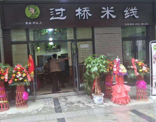 食尚.巧夫人云南过桥米线加盟